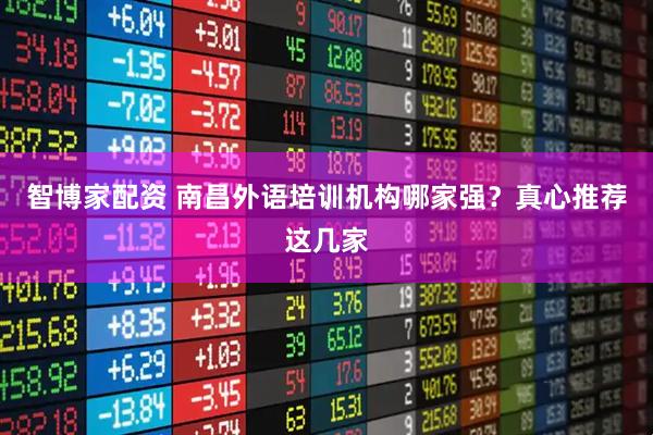 智博家配资 南昌外语培训机构哪家强？真心推荐这几家